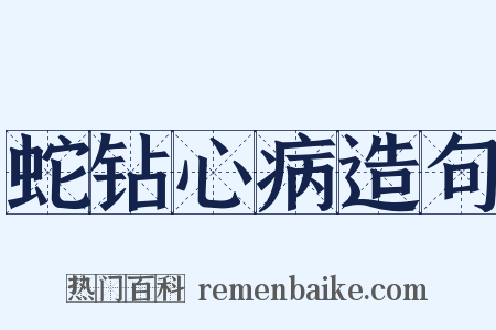 蛇钻心病造句是什么意思的图片